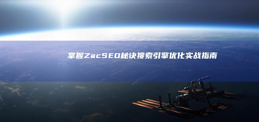 掌握Zac SEO秘诀：搜索引擎优化实战指南