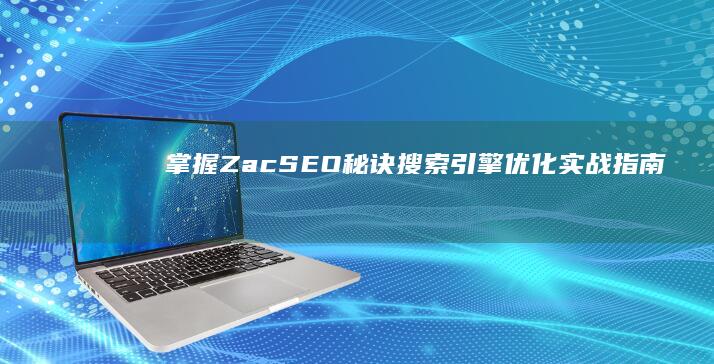 掌握Zac SEO秘诀：搜索引擎优化实战指南